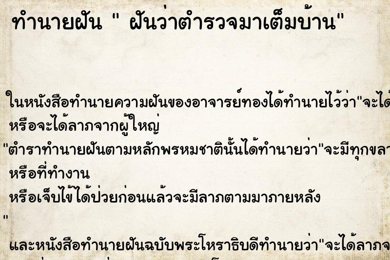 ทำนายฝันทำนายฝันฝันว่าตำรวจมาเต็มบ้าน